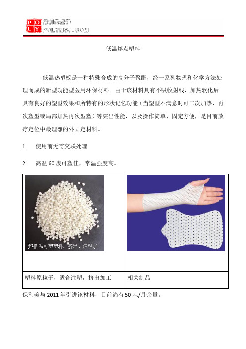 低温熔点塑料
