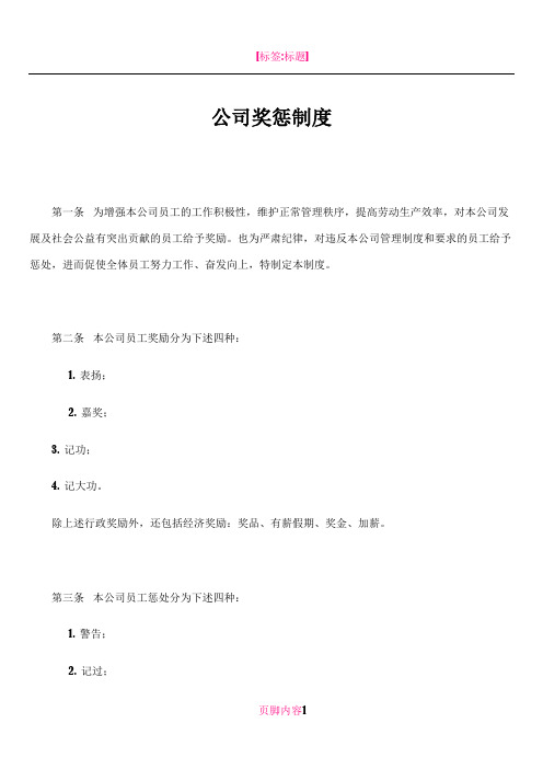 公司奖惩制度范本(附表格)