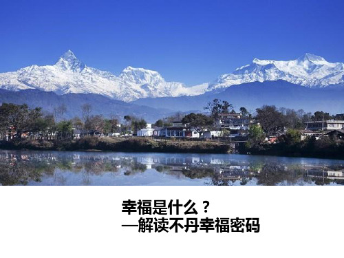 幸福是什么？—解读不丹幸福密码