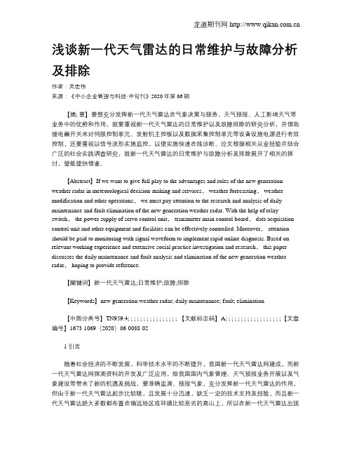 浅谈新一代天气雷达的日常维护与故障分析及排除