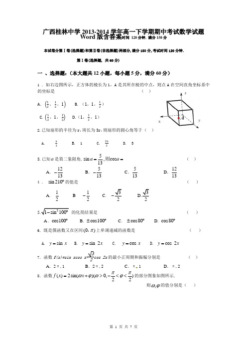 广西桂林中学2013-2014学年高一下学期期中考试数学试题Word版含答案