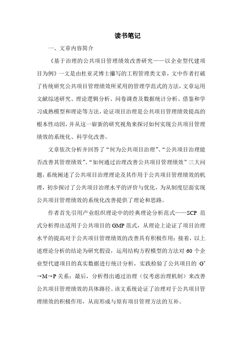 基于治理的公共项目管理绩效改善研究读书笔记