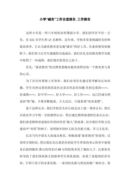 小学“减负”工作自查报告_工作报告.doc