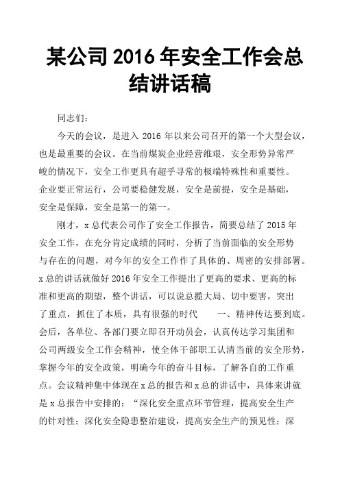 某公司2016年安全工作会总结讲话稿