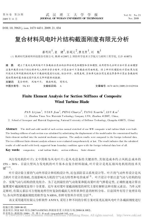 复合材料风电叶片结构截面刚度有限元分析