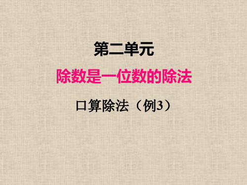 人教版三年级数学下册第二单元口算除法例3