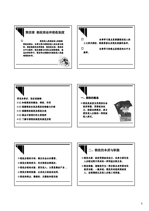 04  税收理论和税收制度