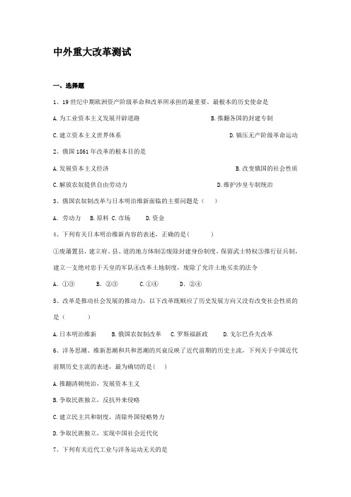 中外重大改革测试及参考答案
