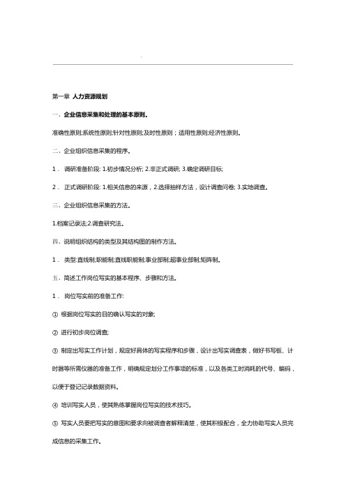 人力资源管理四级复习资料