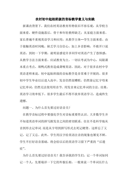 农村初中起始班级的音标教学意义与实践