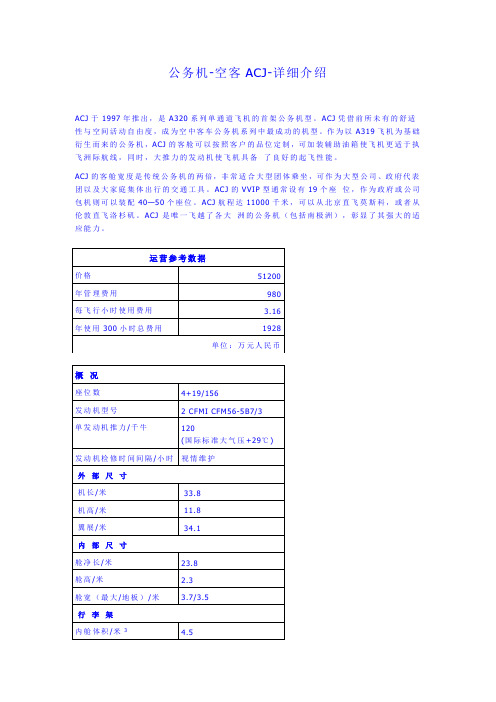 公务机-空客ACJ-详细介绍