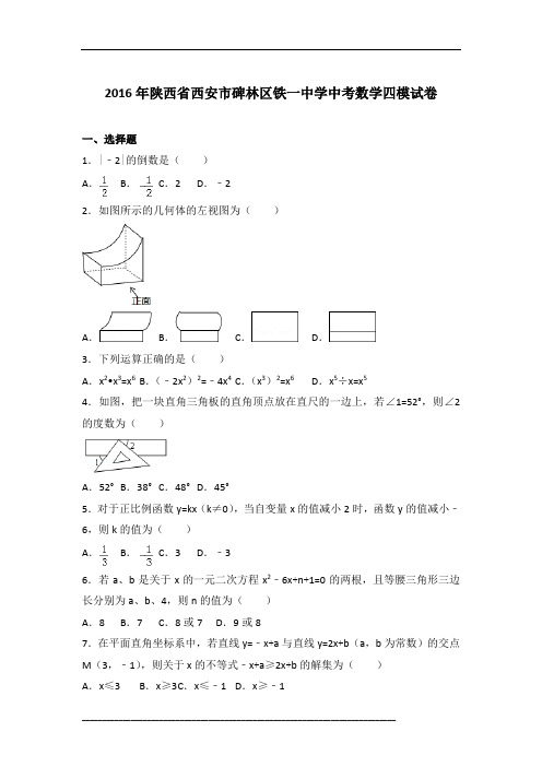 【真卷】2016年陕西省西安市碑林区铁一中学中考数学四模试卷含参考答案