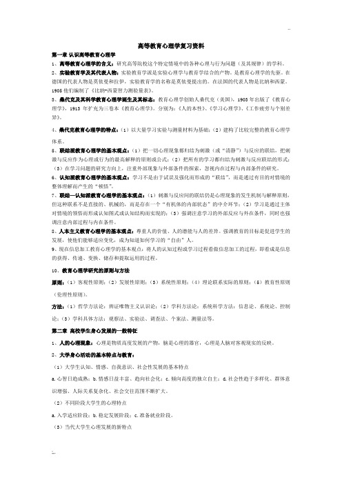 湖南省高校教师资格证岗前培训考试之高等教育心理学复习资料