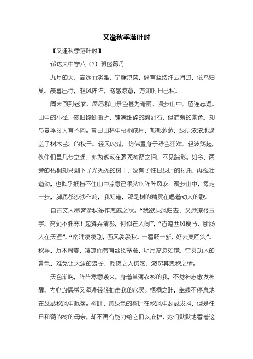 初二作文：又逢秋季落叶时作文700字