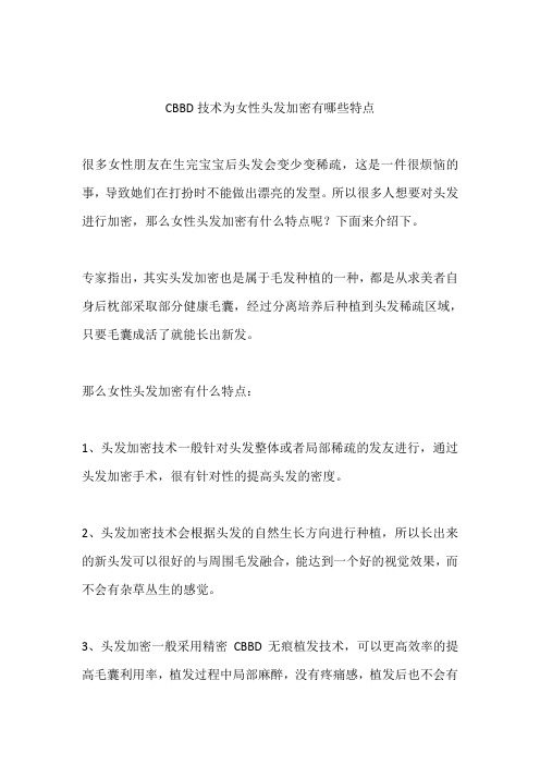 CBBD技术为女性头发加密有哪些特点