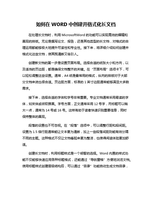 如何在WORD中创建并格式化长文档