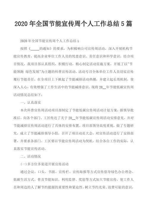 2020年全国节能宣传周个人工作总结5篇