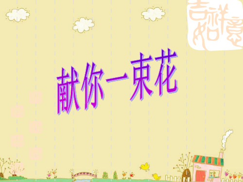 五年级上册语文课件-9.1 献你一束花 ▎北师大版(共34张PPT)