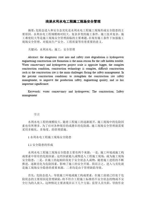 浅谈水利水电工程施工现场安全管理