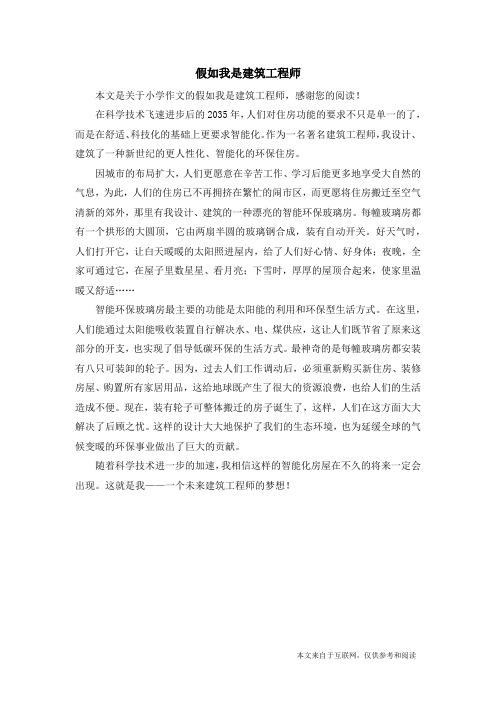 假如我是建筑工程师_小学作文_1