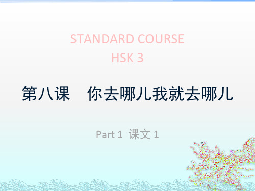 HSK标准教程3ppt课件