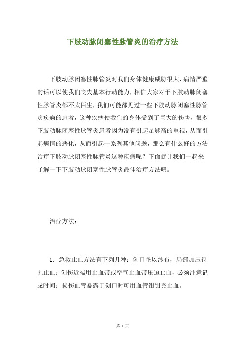 下肢动脉闭塞性脉管炎的治疗方法