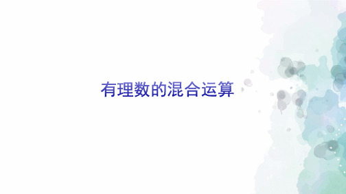 浙教版-数学-七年级上册-2.6 有理数的混合运算 同步课件