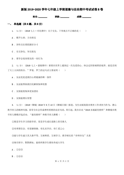 新版2019-2020学年七年级上学期道德与法治期中考试试卷B卷