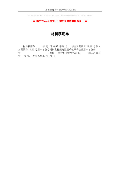 【参考文档】材料移用单-word范文模板 (1页)