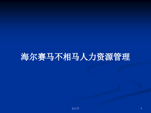 海尔赛马不相马人力资源管理PPT教案
