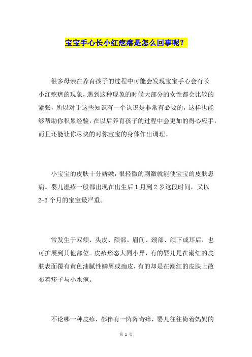 宝宝手心长小红疙瘩是怎么回事呢？