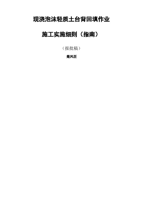 泡沫轻质土作业指导书