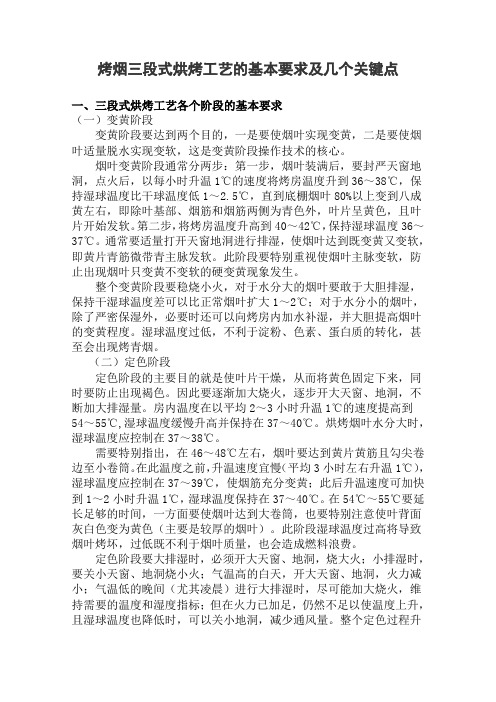 烤烟三段式烘烤工艺的基本要求及几个关键点