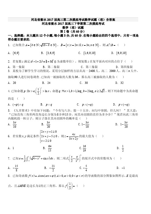 河北省衡水2017届高三第二次摸底考试数学试题(理)含答案