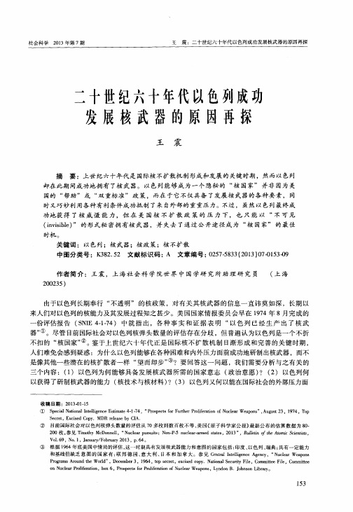 二十世纪六十年代以色列成功发展核武器的原因再探