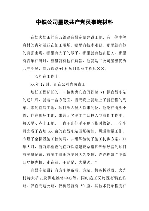 中铁公司星级共产党员事迹材料