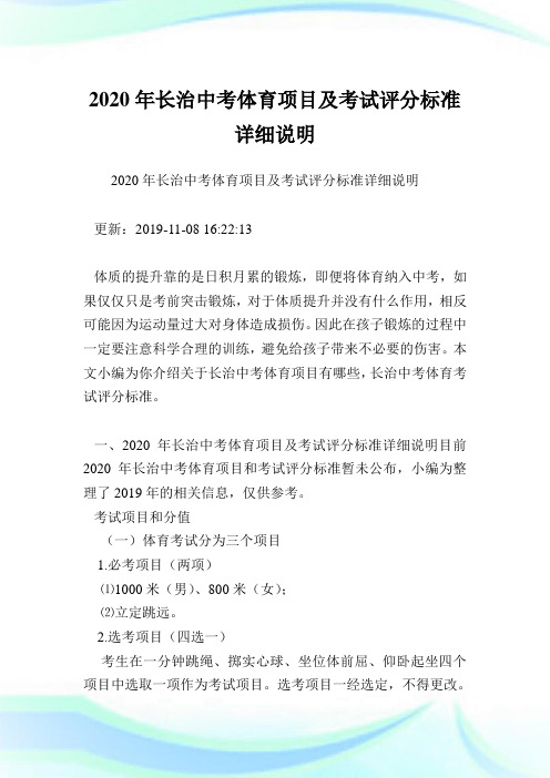 2020年长治中考体育项目及考试评分标准详细说明.doc