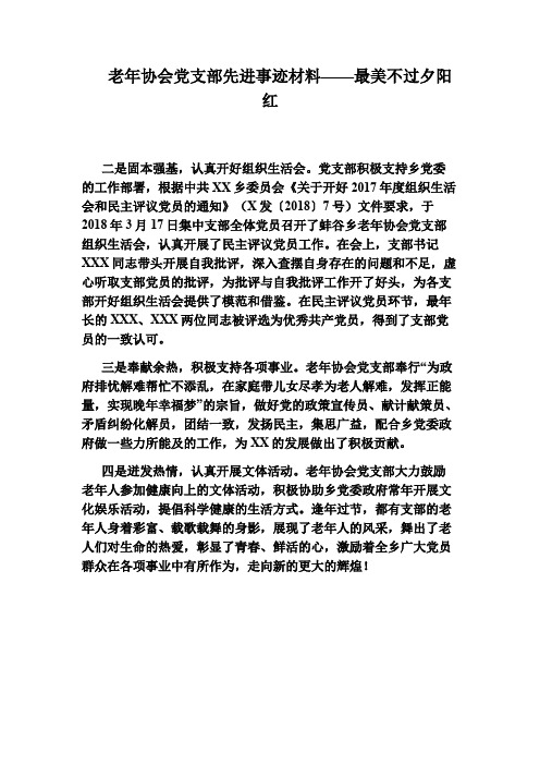 老年协会党支部先进事迹材料——最美不过夕阳红