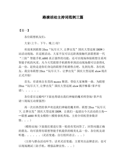 【主持词范文】路演活动主持词范例三篇