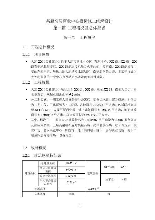 [辽宁]超高层商业中心投标施工组织设计(钢结构外框混凝土核心筒)