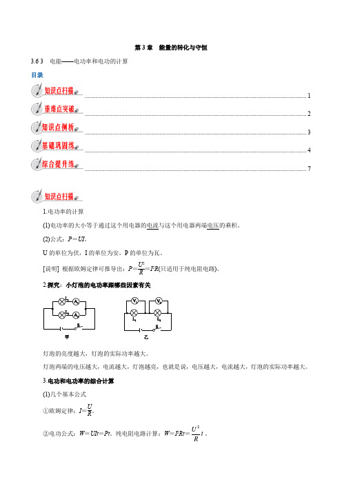 【精品讲义】浙教版 科学 9年级上册 3.6.3 电能——电功率和电功的计算(学生版)