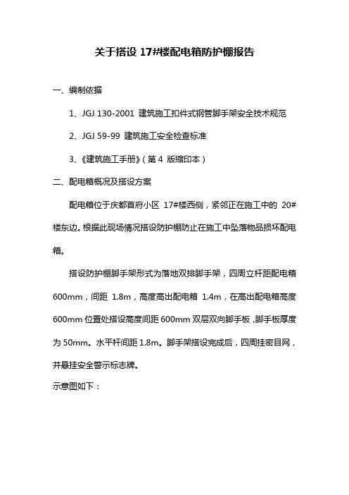 关于搭设配电箱防护棚报告