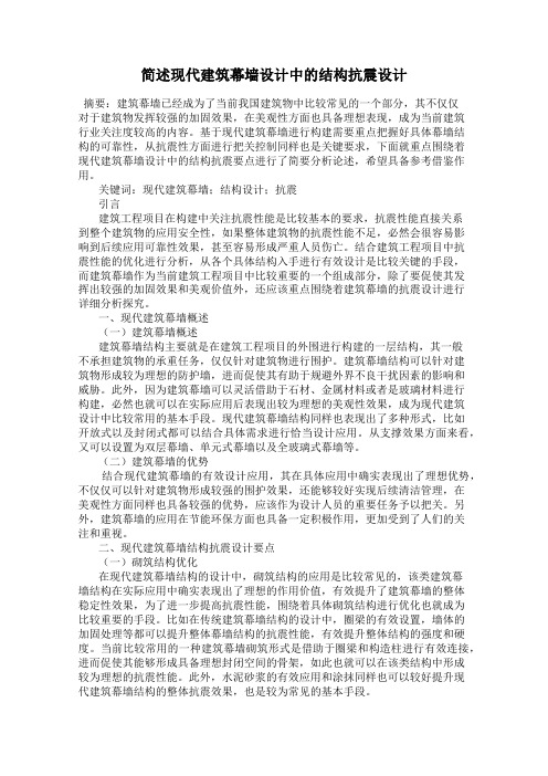 简述现代建筑幕墙设计中的结构抗震设计