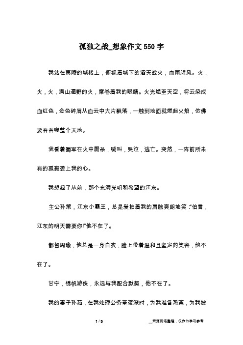孤独之战_想象作文550字