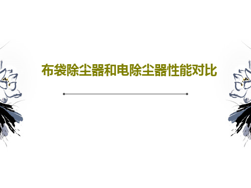 布袋除尘器和电除尘器性能对比40页PPT