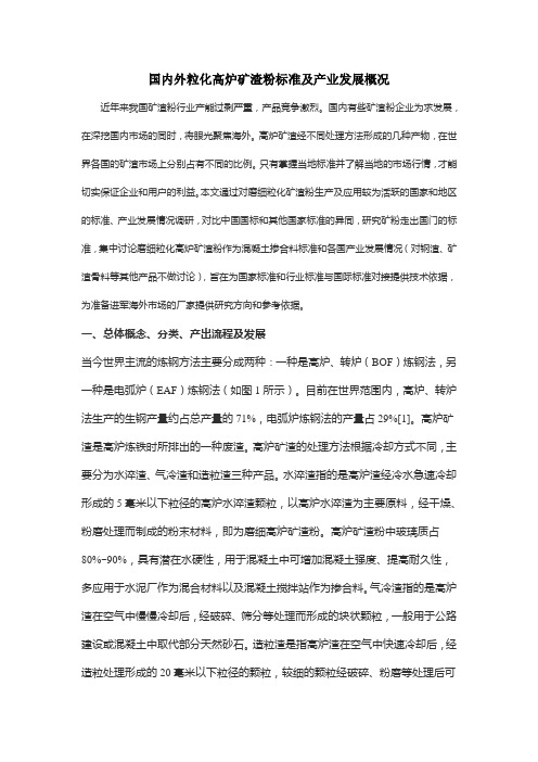 国内外粒化高炉矿渣粉标准及产业发展概况