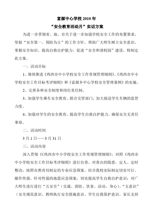 2010.3安全教育活动月方案