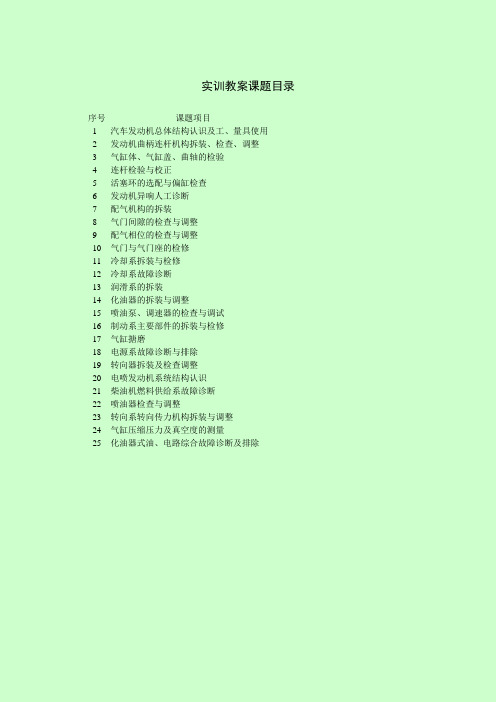 汽车发动机总成检修实训实习教案