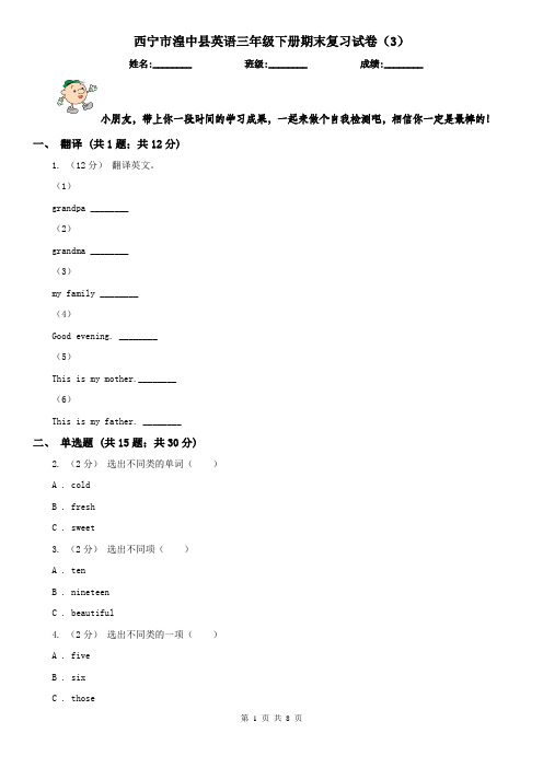 西宁市湟中县英语三年级下册期末复习试卷(3)