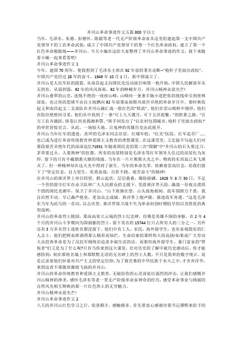 井冈山革命事迹作文五篇800字以上